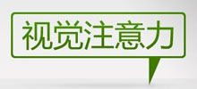 視覺注意力—解剖設(shè)計的根源