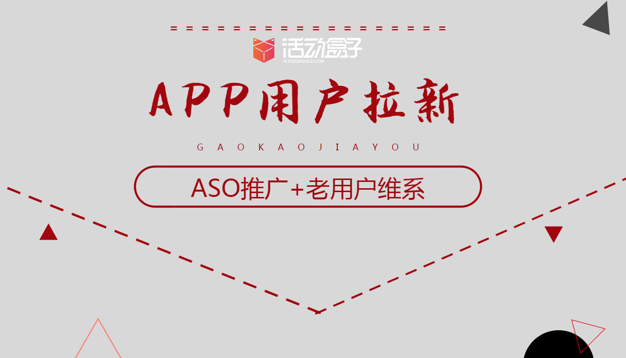 APP拉新推廣兩個重要渠道：ASO推廣+老用戶維系