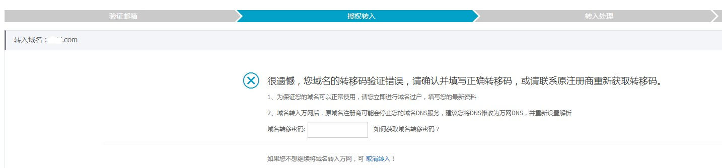 域名轉(zhuǎn)入密碼錯誤