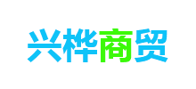 簽約：大連興樺商貿(mào)有限公司