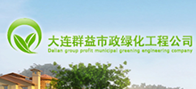 簽約：大連群益市政綠化工程公司