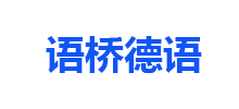 簽約：語橋德語手機網(wǎng)站