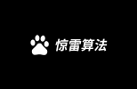 針對刷權(quán)重百度推出驚雷算法