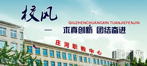 莊河市職業(yè)教育中心