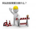 從優(yōu)化的角度出發(fā)網(wǎng)站如何改版
