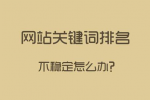 網(wǎng)站關(guān)鍵詞排名很好，流量轉(zhuǎn)換不一定好