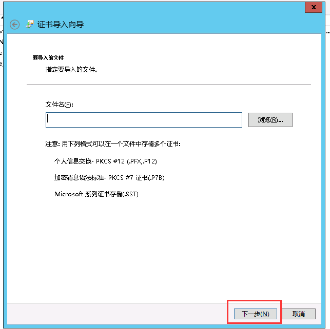 證書文件導(dǎo)入