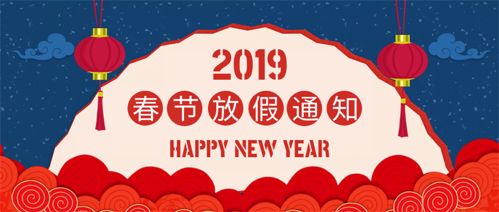 2019春節(jié)放假通知