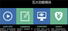 大連在線教育系統(tǒng)，在線直播教學(xué)，網(wǎng)校系統(tǒng)介紹
