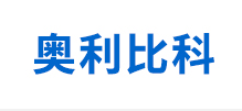簽約：大連奧利比科電子科技有限公司