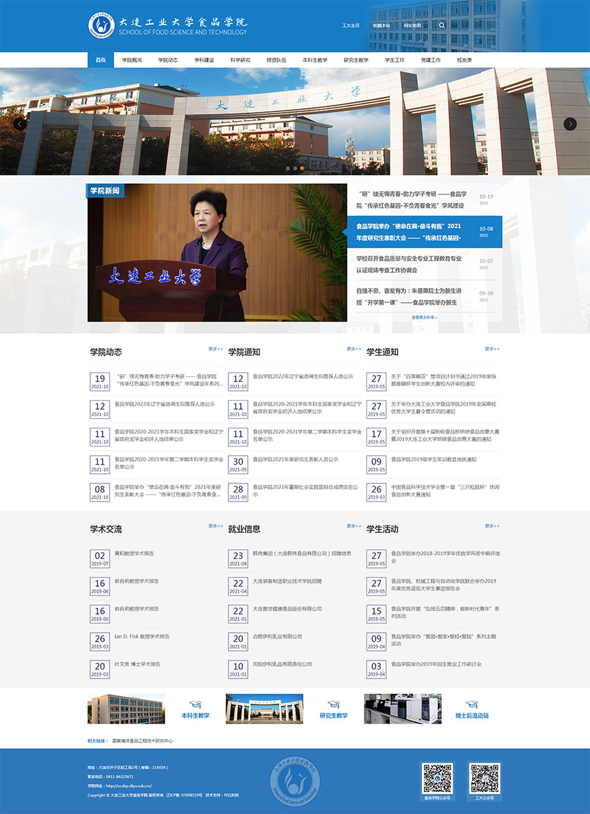 大連工業(yè)大學食品學院網(wǎng)站首頁